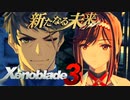 決戦前夜【Xenoblade3_新たなる未来】実況プレイ part12