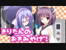 きりたんの おきみやげ！【VOICEROID劇場】