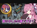 【Among us】散らかしたの誰ですか？茜ちゃんの宇宙日記８０【VOICEROID実況プレイ】【なのそん】