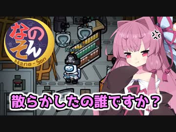 【Among us】散らかしたの誰ですか？茜ちゃんの宇宙日記８０【VOICEROID実況プレイ】【なのそん】