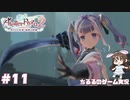 【ライザ2】アトリエ中級者!?のわくドキ調合日記Part.11【女性実況】