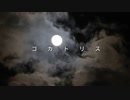 【閲覧注意】コカトリス