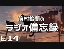 ラジオ備忘録#14「行ったことのない県に行った気になるFINAL・ジンクスの話」