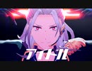 【MMDあんスタ】アイドル【乱凪砂】
