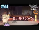 【ゲーム実況】ミカヅチは愚弟の鏡だわ【モノクロームメビウス】【ネタバレ】#61