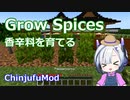 【Minecraft】Grow Spices 香辛料を育てる (ChinjufuMod)
