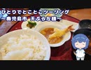 ひとりでとことこツーリング番外編33　～鹿児島市　天ぷら左膳本店～