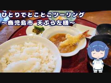 ひとりでとことこツーリング番外編33　～鹿児島市　天ぷら左膳本店～