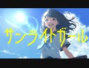 サンライトガールfeat. 結月ゆかり　麗【オリジナル曲】