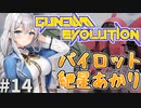 【ガンエボ】浦島状態だけど頑張る紲星あかり.#14【voiceroid実況】