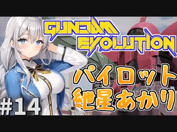 【ガンエボ】浦島状態だけど頑張る紲星あかり.#14【voiceroid実況】