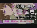 【耳舐め/同棲/ディープキス】肌寒い朝の寝起きイチャイチャ CV.道楽みぃ【シチュエーションボイス】