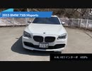 BMW 750i Msports 2015 F01 【愛車紹介】新車価格1,431万円が今がお買い得！！