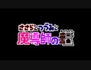 【CeVIO AI実況】ささらとつづみと魔導師の塔#10(終)【魔導物語 魔導師の塔】