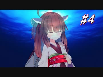 追憶-奇譚-永遠-後悔 #4【ソフトウェアトーク劇場】