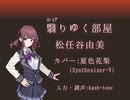 [夏色花梨AIカバー] 松任谷由美 「翳(かげ)りゆく部屋」 [音声創作ソフトSynthesizer-V使用]