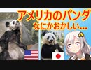 アメリカに預けたパンダ、やせたかなしい姿で発見されてしまう…