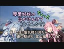 【琴葉姉妹車載】琴葉姉妹のちょっと出かけんけ？～蜃気楼が見たかった　道の駅巡り、富山編　２／１６【GLADIUS400】