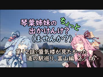 【琴葉姉妹車載】琴葉姉妹のちょっと出かけんけ？～蜃気楼が見たかった　道の駅巡り、富山編　２／１６【GLADIUS400】