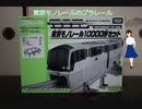 【鉄道玩具棚卸し】 プラレール 東京モノレール10000形セット 限定プラレール