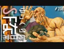 ゆっくりのストリートファイターな日常 #２０６【ゆっくり実況】
