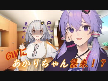 ゆかりさんとゴールデンウィークの来訪者【VOICEROID劇場】