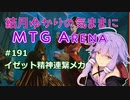 結月ゆかりの気ままにMTGアリーナ #191　イゼット精神連繋メカ