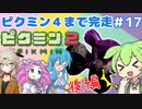 【祝！ピクミン4発売決定！】ずんだもんはまだ引っこ抜きたい！#17【ピクミン2実況】