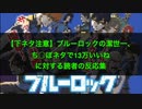 【下ネタ注意】『潔世一、13万イイねでバズる』に対する読者の反応集まとめ【ブルーロック】