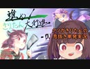 クソガきりたんの息抜き単発実況【進め！きりたん大行進-attack on tantan-】