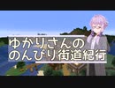 【Minecraft】ゆかりさんののんびり街道紀行 Part.2