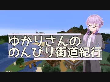 【Minecraft】ゆかりさんののんびり街道紀行 Part.2