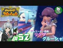 【ポケモンSV】緋色輝くパルデアポケモンライフ　＃52【ゆっくり実況】