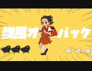 【繭吉＠おおすみ】強風オールバック歌ってみた