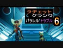 【ゲーム実況】自分で戦いたくないラチェット&クランク　パラレル・トラブル　0６【PS5】