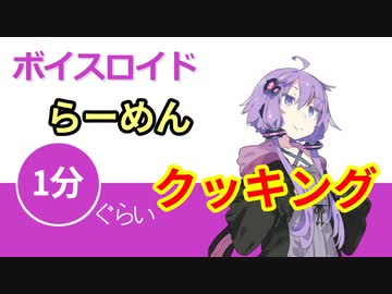 ボイスロイド1分ぐらいクッキング5 らーめん【VOICEROID劇場】
