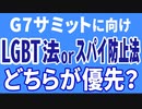 G7サミットに向け、LGBT法 or スパイ防止法　どちらを優先すべきか？