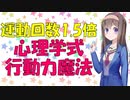 【心理学】これで運動回数1.5倍！モチベにつなげるご褒美はタイミングが重要な話【VOICEROID解説】