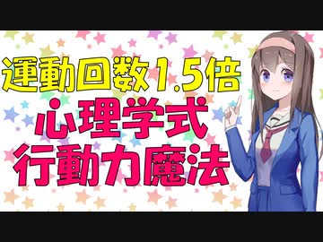 【心理学】これで運動回数1.5倍！モチベにつなげるご褒美はタイミングが重要な話【VOICEROID解説】