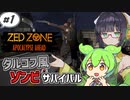 【ZED ZONE】ずんだもんと生き抜くゾンビサバイバル#1【VOICEROID】