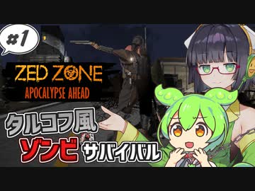 【ZED ZONE】ずんだもんと生き抜くゾンビサバイバル#1【VOICEROID】