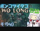 ポンコツイタコのWO LONG日誌 その40【ボイロ実況】