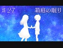 【箱庭の眠り】輝く星空と笑う双子【#27】