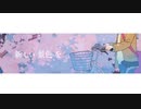 春の魔法 / しゅなも【歌ってみた】