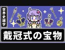 【世界史雑学】戴冠式の宝物【イギリス】