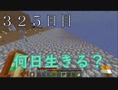 【３２５日目の７回目】ワンブロックの世界をハードコアで生き残れ！