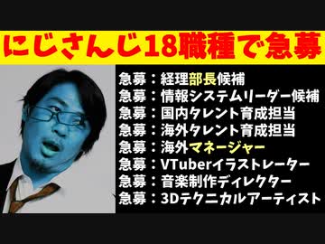 【悲報】にじさんじ運営、18もの職種で［急募］をかけてしまう