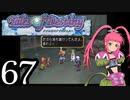 【実況】1、2をプレイしてからのテイルズ オブ デスティニー PS2版 part67