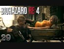【バイオハザードRE4】CHAPTER13後編 から CHAPTER14前編 アシュリーに笑顔をむけるレオン素敵！