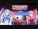 【A Dance of Fire and Ice】ことのはDANCE!#3【ソフトウェアトーク実況】